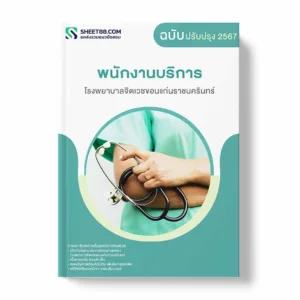 แนวข้อสอบ พนักงานบริการ โรงพยาบาลจิตเวชขอนแก่นราชนครินทร์