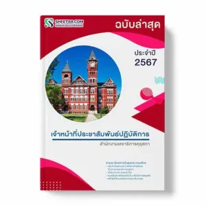 แนวข้อสอบ เจ้าหน้าที่ประชาสัมพันธ์ปฏิบัติการ สํานักงานเลขาธิการคุรุสภา พร้อมเฉลย ล่าสุด แนวข้อสอบสอบราชการ ไฟล์ pdf ราคาถูก 380 บาท แถมฟรีไฟล์เสียงสอบสัมภาษณ์