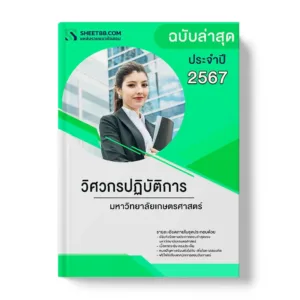 แนวข้อสอบ วิศวกรปฏิบัติการ มหาวิทยาลัยเกษตรศาสตร์