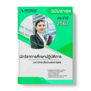 แนวข้อสอบ นักวิชาการศึกษาปฏิบัติการ มหาวิทยาลัยเกษตรศาสตร์