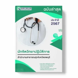 แนวข้อสอบ นักจิตวิทยาปฏิบัติการ สำนักงานสาธารณสุขจังหวัดลพบุรี