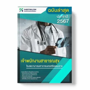แนวข้อสอบ เจ้าพนักงานสาธารณสุข โรงพยาบาลมหาราชนครศรีธรรมราช