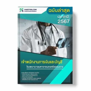 แนวข้อสอบ เจ้าพนักงานการเงินและบัญชี โรงพยาบาลมหาราชนครศรีธรรมราช