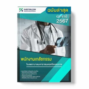 แนวข้อสอบ พนักงานเภสัชกรรม โรงพยาบาลมหาราชนครศรีธรรมราช