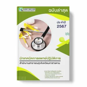 แนวข้อสอบ นักเทคนิคการแพทย์ปฏิบัติการ สำนักงานสาธารณสุขจังหวัดมหาสารคาม