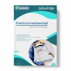 แนวข้อสอบ เจ้าพนักงานการเงินและบัญชี สํานักงานสาธารณสุขจังหวัดชัยภูมิ พร้อมเฉลย ล่าสุด แนวข้อสอบสอบราชการ ไฟล์ pdf ราคาถูก 380 บาท แถมฟรีไฟล์เสียงสอบสัมภาษณ์