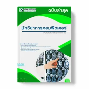 แนวข้อสอบ นักวิชาการคอมพิวเตอร์ สํานักงานสาธารณสุขอําเภอบางขัน พร้อมเฉลย ล่าสุด แนวข้อสอบสอบราชการ ไฟล์ pdf ราคาถูก 380 บาท แถมฟรีไฟล์เสียงสอบสัมภาษณ์