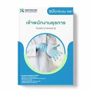 แนวข้อสอบ เจ้าพนักงานธุรการ โรงพยาบาลเขมราฐ พร้อมเฉลย ล่าสุด แนวข้อสอบสอบราชการ ไฟล์ pdf ราคาถูก 380 บาท แถมฟรีไฟล์เสียงสอบสัมภาษณ์