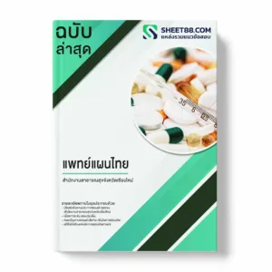 แนวข้อสอบ แพทย์แผนไทย สำนักงานสาธารณสุขจังหวัดเชียงใหม่