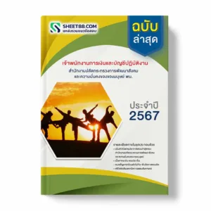แนวข้อสอบ เจ้าพนักงานการเงินและบัญชีปฏิบัติงาน สำนักงานปลัดกระทรวงการพัฒนาสังคมและความมั่นคงของมนุษย์