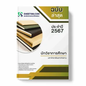แนวข้อสอบ นักวิชาการศึกษา มหาวิทยาลัยมหาสารคาม