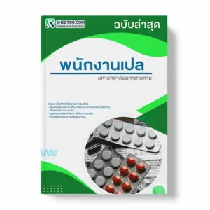 แนวข้อสอบ พนักงานเปล มหาวิทยาลัยมหาสารคาม พร้อมเฉลย ล่าสุด แนวข้อสอบสอบราชการ ไฟล์ pdf ราคาถูก 380 บาท แถมฟรีไฟล์เสียงสอบสัมภาษณ์
