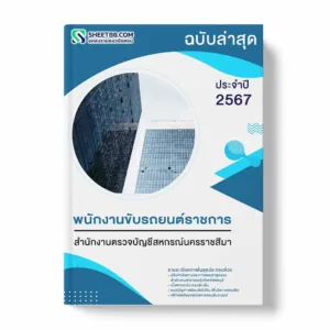 แนวข้อสอบ พนักงานขับรถยนต์ราชการ สำนักงานตรวจบัญชีสหกรณ์นครราชสีมา