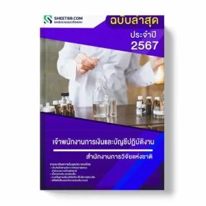 แนวข้อสอบ เจ้าพนักงานการเงินและบัญชีปฏิบัติงาน สำนักงานการวิจัยแห่งชาติ พร้อมเฉลย ล่าสุด แนวข้อสอบราชการ ไฟล์ pdf ราคาถูก 380 บาท แถมฟรีไฟล์เสียงสอบสัมภาษณ์