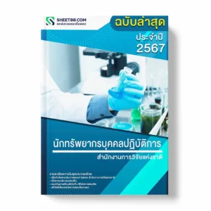แนวข้อสอบ นักทรัพยากรบุคคลปฏิบัติการ สำนักงานการวิจัยแห่งชาติ พร้อมเฉลย ล่าสุด แนวข้อสอบราชการ ไฟล์ pdf ราคาถูก 380 บาท แถมฟรีไฟล์เสียงสอบสัมภาษณ์