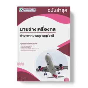 แนวข้อสอบ นายช่างเครื่องกล ท่าอากาศยานสุราษฎร์ธานี