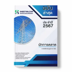 แนวข้อสอบ นักการตลาด การไฟฟ้าส่วนภูมิภาค กฟภ.
