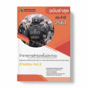 แนวข้อสอบ ข้าราชการตำรวจชั้นประทวน สำนักงานตำรวจแห่งชาติ กลุ่มสายงานป้องกันปราบปราม คฝ.2