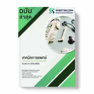 แนวข้อสอบ เทคนิคการแพทย์ โรงพยาบาลโพนพิสัย