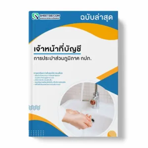 แนวข้อสอบ เจ้าหน้าที่บัญชี การประปาส่วนภูมิภาค กปภ.