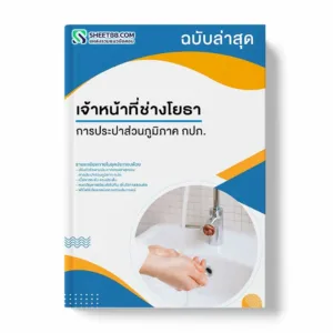 แนวข้อสอบ เจ้าหน้าที่ช่างเครื่องกล การประปาส่วนภูมิภาค กปภ.