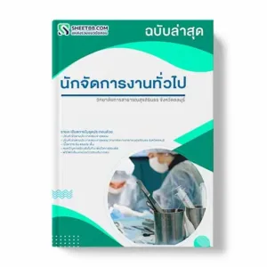 แนวข้อสอบ นักจัดการงานทั่วไป วิทยาลัยการสาธารณสุขสิรินธร จังหวัดชลบุรี พร้อมเฉลย ล่าสุด แนวข้อสอบสอบราชการ ไฟล์ pdf ราคาถูก 380 บาท แถมฟรีไฟล์เสียงสอบสัมภาษณ์