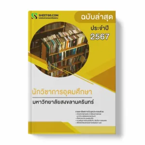 แนวข้อสอบ นักวิชาการอุดมศึกษา มหาวิทยาลัยสงขลานครินทร์