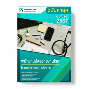 แนวข้อสอบ พนักงานบัตรรายงานโรค โรงพยาบาลสมุทรปราการ