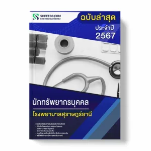 แนวข้อสอบ นักทรัพยากรบุคคล โรงพยาบาลสุราษฎร์ธานี