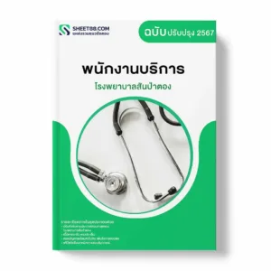แนวข้อสอบ พนักงานบริการ โรงพยาบาลสันป่าตอง