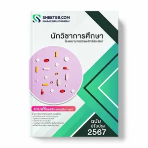 แนวข้อสอบ นักวิชาการศึกษา โรงพยาบาลสรรพสิทธิประสงค์ พร้อมเฉลย ล่าสุด แนวข้อสอบสอบราชการ ไฟล์ pdf ราคาถูก 380 บาท แถมฟรีไฟล์เสียงสอบสัมภาษณ์