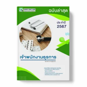 แนวข้อสอบ เจ้าพนักงานธุรการ โรงพยาบาลสุรินทร์ พร้อมเฉลย ล่าสุด แนวข้อสอบสอบราชการ ไฟล์ pdf ราคาถูก 380 บาท แถมฟรีไฟล์เสียงสอบสัมภาษณ์