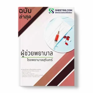 แนวข้อสอบ ผู้ช่วยพยาบาล โรงพยาบาลสุรินทร์ พร้อมเฉลย ล่าสุด แนวข้อสอบสอบราชการ ไฟล์ pdf ราคาถูก 380 บาท แถมฟรีไฟล์เสียงสอบสัมภาษณ์