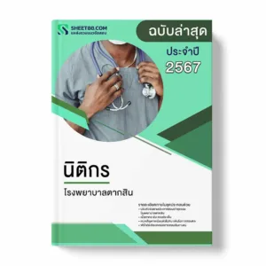 แนวข้อสอบ นิติกร โรงพยาบาลตากสิน