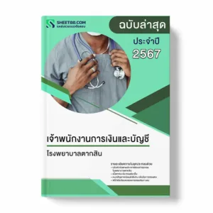 แนวข้อสอบ เจ้าพนักงานการเงินและบัญชี โรงพยาบาลตากสิน