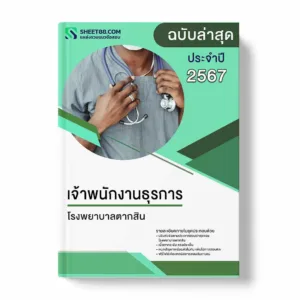 แนวข้อสอบ เจ้าพนักงานธุรการ โรงพยาบาลตากสิน