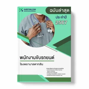 แนวข้อสอบ พนักงานขับรถยนต์ โรงพยาบาลตากสิน