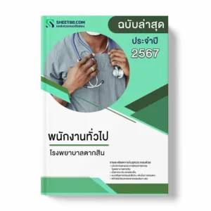 แนวข้อสอบ พนักงานทั่วไป โรงพยาบาลตากสิน