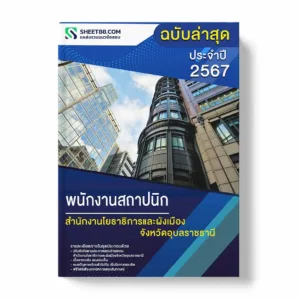 แนวข้อสอบ พนักงานสถาปนิก สำนักงานโยธาธิการและผังเมืองจังหวัดอุบลราชธานี