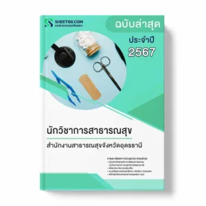 แนวข้อสอบ นักวิชาการสาธารณสุข สำนักงานสาธารณสุขจังหวัดอุดรธานี