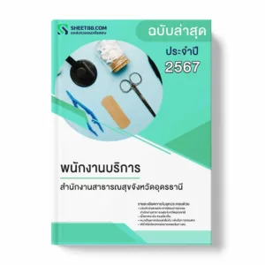 แนวข้อสอบ พนักงานบริการ สำนักงานสาธารณสุขจังหวัดอุดรธานี