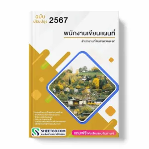 แนวข้อสอบ พนักงานเขียนแผนที่ สำนักงานที่ดินจังหวัดยะลา