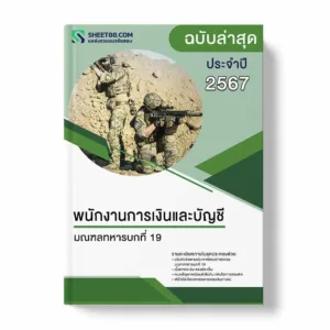 แนวข้อสอบ พนักงานการเงินและบัญชี มณฑลทหารบกที่ 19