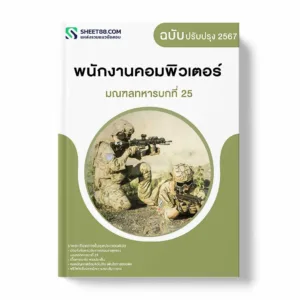 แนวข้อสอบ พนักงานคอมพิวเตอร์ มณฑลทหารบกที่ 25