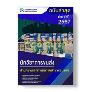 แนวข้อสอบ นักวิชาการขนส่ง สำนักงานเจ้าท่าภูมิภาคสาขาขอนแก่น