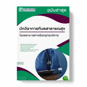 แนวข้อสอบ นักวิชาการทันตสาธารณสุข โรงพยาบาลค่ายอิงคยุทธบริหาร