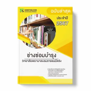 แนวข้อสอบ ช่างซ่อมบำรุง วิทยาลัยพยาบาลบรมราชชนนีตรัง พร้อมเฉลย ล่าสุด แนวข้อสอบราชการ ไฟล์ pdf ราคาถูก 380 บาท แถมฟรีไฟล์เสียงสอบสัมภาษณ์
