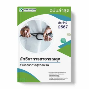 แนวข้อสอบ นักวิชาการสาธารณสุข สำนักวิชาการสุขภาพจิต