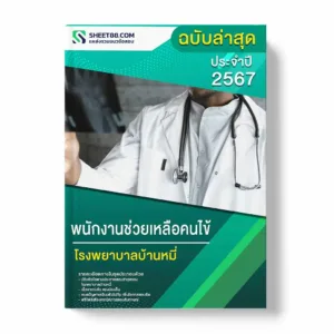 แนวข้อสอบ พนักงานช่วยเหลือคนไข้ โรงพยาบาลบ้านหมี่