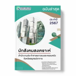 แนวข้อสอบ นักสังคมสงเคราะห์ สำนักงานประจำศาลเยาวชนและครอบครัวจังหวัดสมุทรปราการ